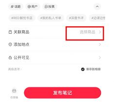 小红书挂车推广的方法与技巧-小红书挂车推广方法技巧