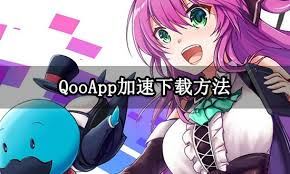 qooapp怎样加快下载速度-qooapp如何加速下载