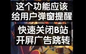b站怎样关闭开屏广告-b站如何关掉开屏广告