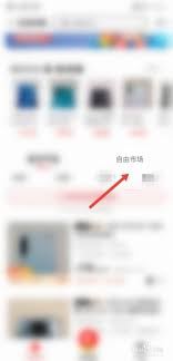 转转平台怎样在自由市场发布商品-转转平台自由市场商品上架方法
