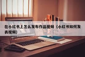 怎样在小红书上传作品-如何在小红书上上传作品