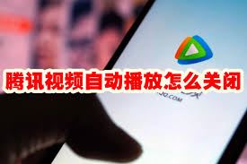 腾讯视频怎样关闭自动播放功能-腾讯视频如何关闭视频自动播放功能