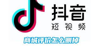 抖音商城怎样删除评论里的图片-抖音商城删除评论图片的方法