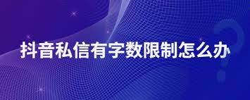 抖音私信发送的字数限制-抖音私信字数限制情况