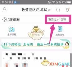 一起考教师app怎样移除课程-一起考教师app移除课程之法