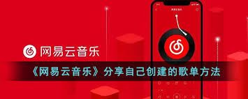 网易云音乐怎样发布个人歌单-网易云音乐发布个人歌单之法