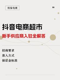 抖音超市入驻平台体验怎样-抖音超市入驻平台体验探究