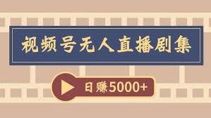 视频号无人直播的操作方法-视频号无人直播怎么操作