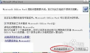 Word出现错误报告的解决办法-Word出现错误报告如何解决