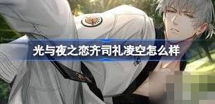 光与夜之恋齐司礼摇影新卡面的获取方法-光与夜之恋齐司礼摇影新卡面如何获得