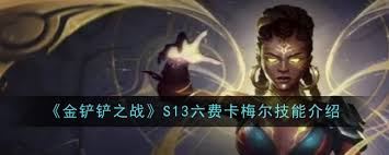金铲铲之战s13六费卡上线时间探讨金铲铲之战s13六费卡何时上线-金铲铲之战s13六费卡上线时间探讨