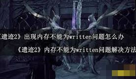 遗迹旅人无法进入的解决办法-遗迹旅人进不去之解决法