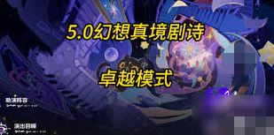 原神12月幻想真境剧诗卓越模式玩法解析-原神12月幻想真境剧诗卓越模式怎么玩