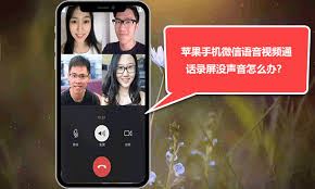 苹果手机录屏视频通话无声的解决办法-苹果手机录屏视频通话无声解决之法