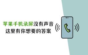 苹果手机录屏视频通话无声的解决办法-苹果手机录屏视频通话无声解决之法