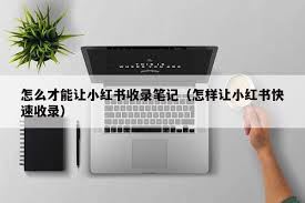 小红书笔记收录之话题设置窍门-小红书笔记收录话题设置技巧