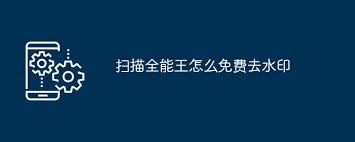 扫描全能王添加水印的方法-扫描全能王如何添加水印