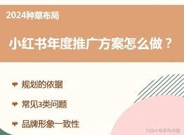 小红书怎样打造推广氛围-小红书如何营造推广氛围