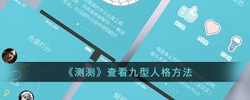 九型人格测试如何查看-九型人格测试查看之法
