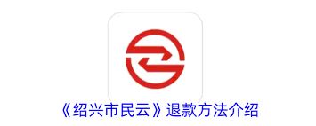 绍兴市民云app如何注销账号-绍兴市民云app账号注销方法