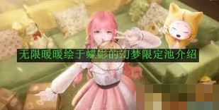 无限暖暖绘于蝶影的幻梦限定池详情解析-无限暖暖绘于蝶影的幻梦限定池详解