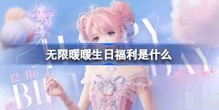 无限暖暖生日活动的玩法-无限暖暖生日活动怎么玩