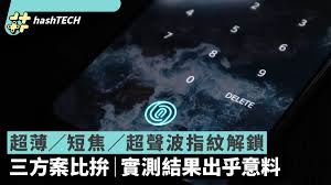 超声波指纹和普通指纹的差异-超声波指纹与普通指纹之区别