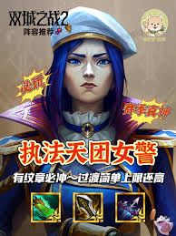 金铲铲之战s13女警异变选择推荐-金铲铲s13女警异变如何选择