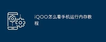 iqoo手机怎样查看运行内存使用状况-iqoo手机如何查看运行内存使用情况