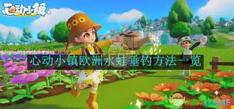 心动小镇欧洲水蛙在哪钓-心动小镇欧洲水蛙的垂钓地点