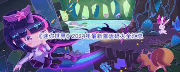 迷你世界2024年12月4日激活码获取指南-迷你世界2024年12月4日激活码获取攻略