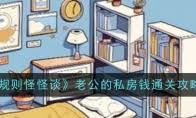 规则怪怪谈之深夜小巷玩法-规则怪怪谈深夜小巷怎么玩