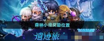 遗迹旅人森林小径奖励位置在哪-遗迹旅人森林小径奖励位置