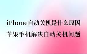 苹果手机自动关机重启的原因-苹果手机自动关机重启原因是什么