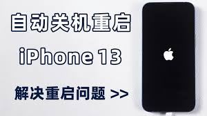 苹果手机自动关机重启的原因-苹果手机自动关机重启原因是什么