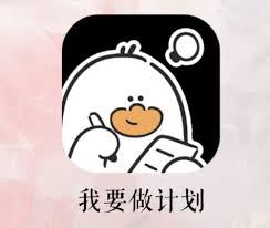 我要做计划app如何取消已设计划-我要做计划app取消已设计划之法