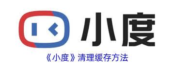 小度app如何清理缓存-小度app清理缓存的办法