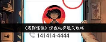 规则怪怪谈之深夜电梯如何通关-规则怪怪谈深夜电梯怎么通关