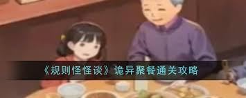 规则怪怪谈之爷爷去哪了如何通关-规则怪怪谈爷爷去哪了怎么通关