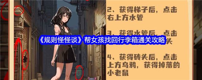 如何帮女孩找回行李箱规则怪怪谈之寻箱记