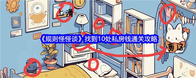 规则怪怪谈之找出10处私房钱通关秘籍-规则怪怪谈如何找到10处私房钱顺利通关