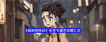 规则怪怪谈16人通关详尽攻略-规则怪怪谈16人通关全攻略