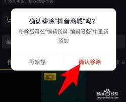 抖音商城怎样移除首页商品-抖音商城移除首页商品之法