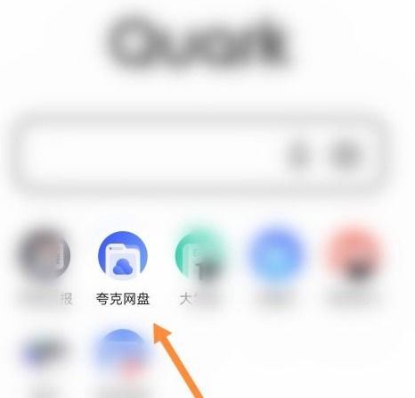 夸克网盘的云收藏功能怎么用-夸克网盘如何使用云收藏功能