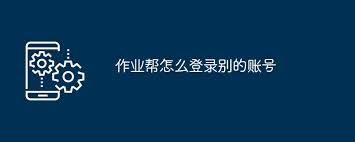作业帮在苹果设备上怎样登录其他账号-作业帮苹果设备登录其他账号之法