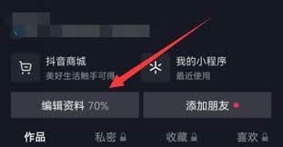抖音主页显示抖音商城如何关闭-抖音商城在主页显示的关闭方法