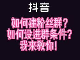 抖音粉丝群条件设置办法-抖音粉丝群条件设置方法