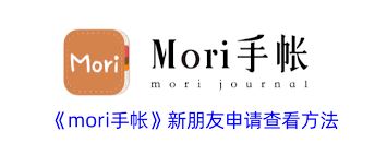 mori手帐好友申请的显示位置-mori手帐好友申请在哪显示