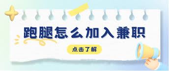 达达跑腿如何加入兼职-达达跑腿的兼职加入方式