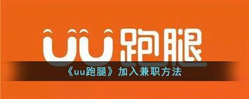 达达跑腿如何加入兼职-达达跑腿的兼职加入方式